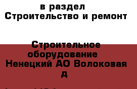  в раздел : Строительство и ремонт » Строительное оборудование . Ненецкий АО,Волоковая д.